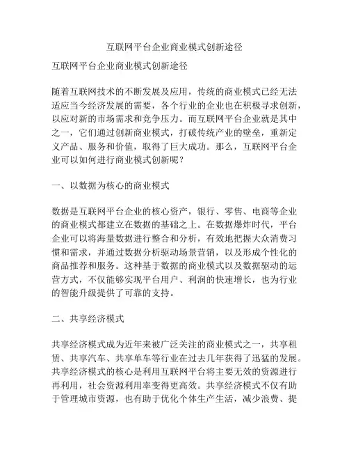 互联网平台企业商业模式创新途径