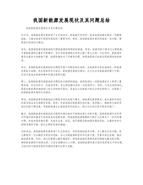 我国新能源发展现状及其问题总结