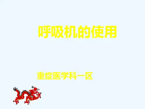 呼吸机的使用