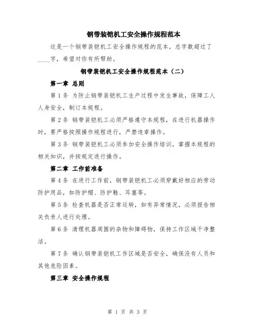钢带装铠机工安全操作规程范本