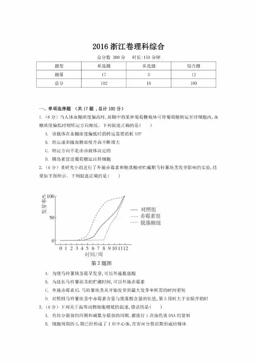 【精校版】2016年高考真题浙江卷理科综合试题（含答案）