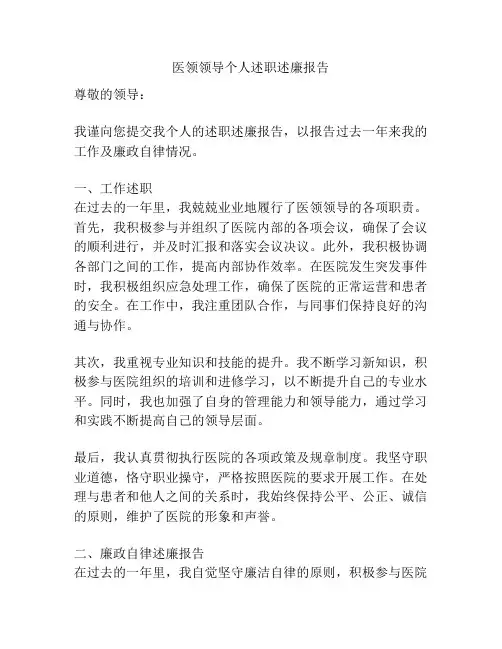 医领领导个人述职述廉报告