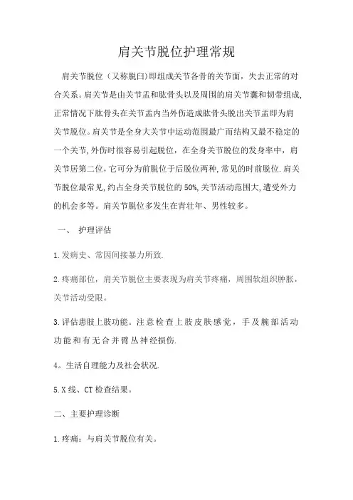 肩关节脱位护理常规