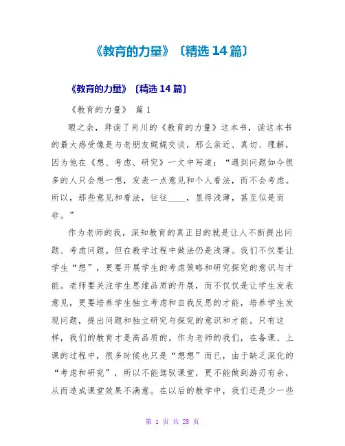 《教育的力量》读后感(精选14篇)