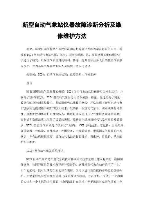 新型自动气象站仪器故障诊断分析及维修维护方法