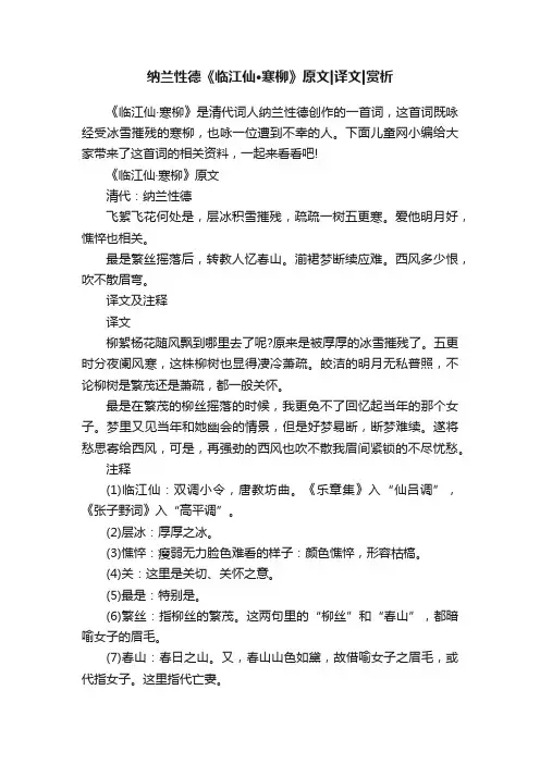 纳兰性德《临江仙·寒柳》原文译文赏析