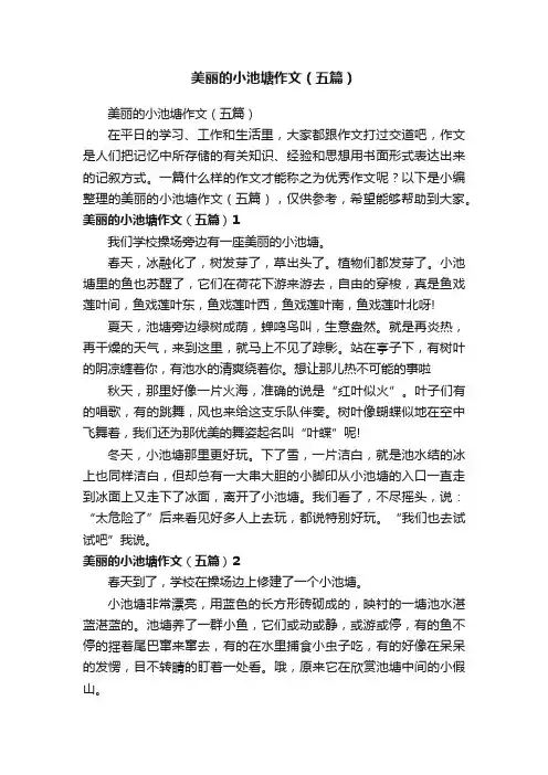 美丽的小池塘作文（五篇）