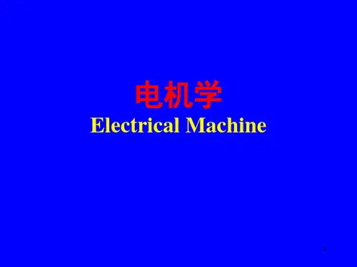 电机学 第一章 绪论
