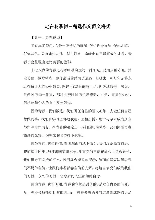走在花季初三精选作文范文格式
