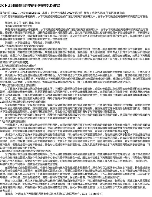 水下无线通信网络安全关键技术研究