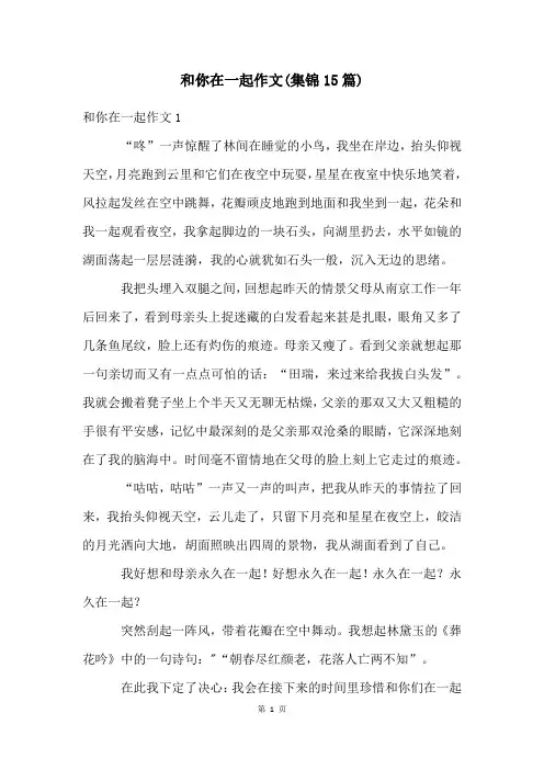 和你在一起作文(集锦15篇)