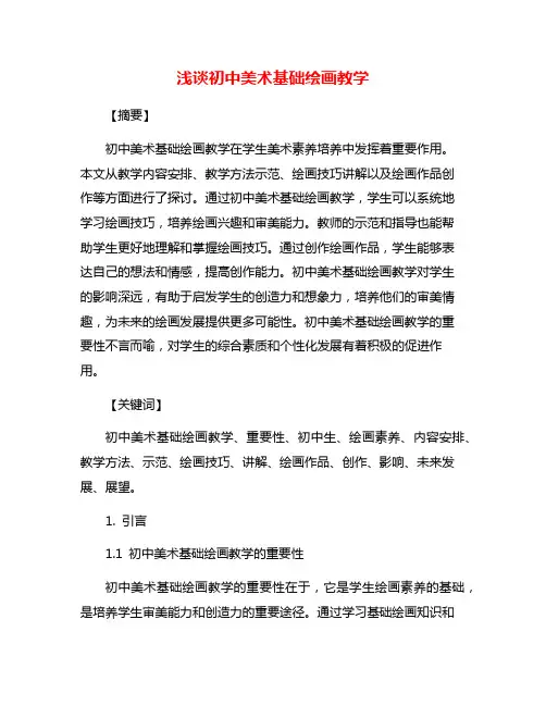 浅谈初中美术基础绘画教学