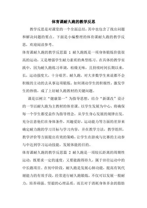 最新体育课耐久跑的教学反思