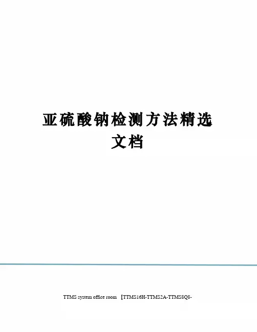 亚硫酸钠检测方法精选文档