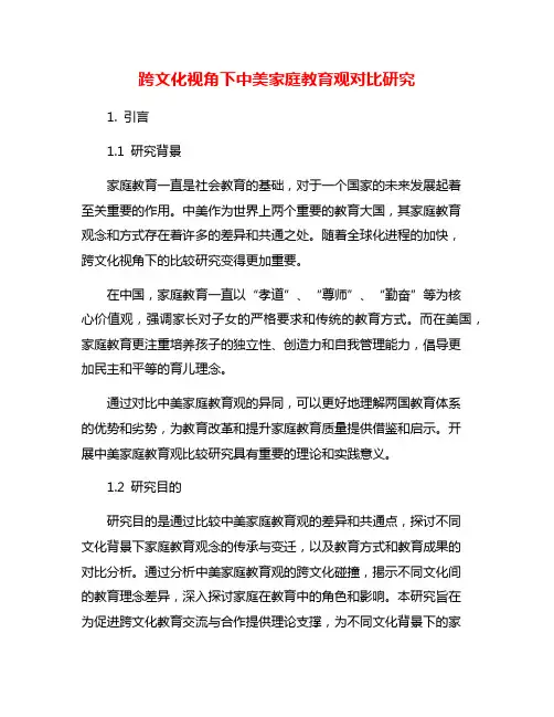 跨文化视角下中美家庭教育观对比研究