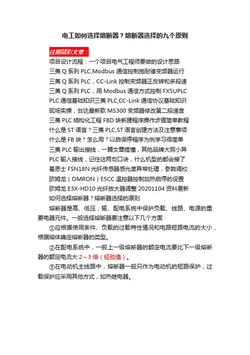 电工如何选择熔断器？熔断器选择的九个原则