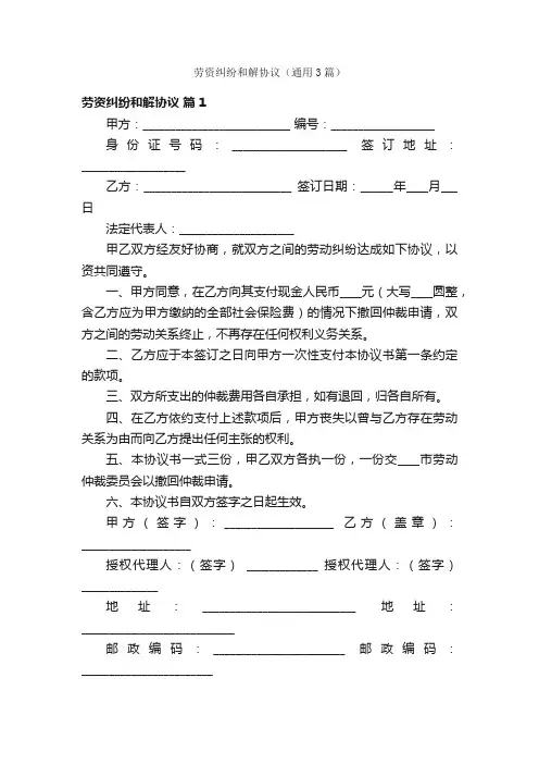 劳资纠纷和解协议（通用3篇）