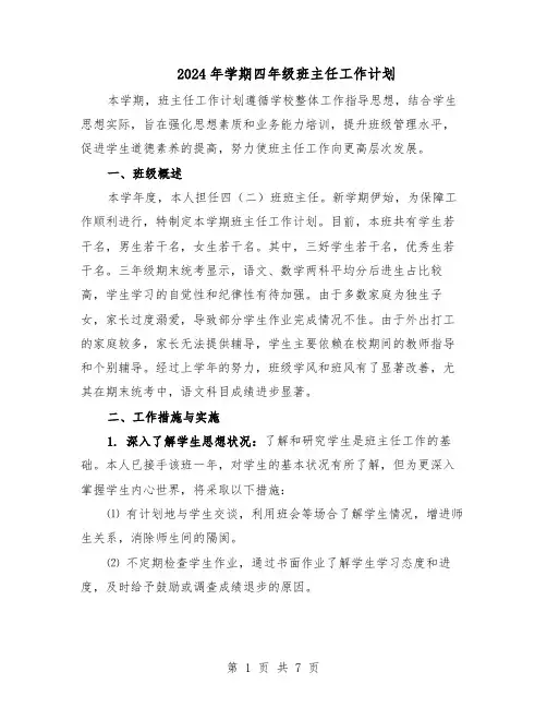 2024年学期四年级班主任工作计划（4篇）