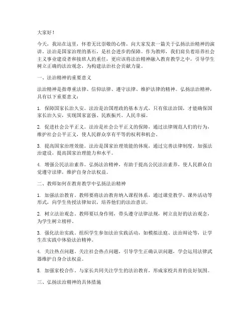弘扬法治精神教师演讲稿