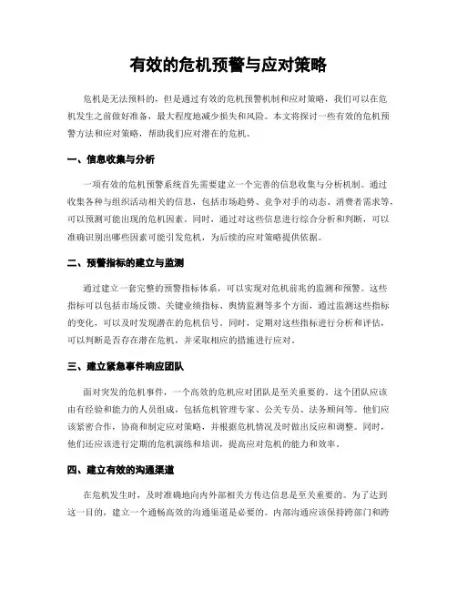 有效的危机预警与应对策略