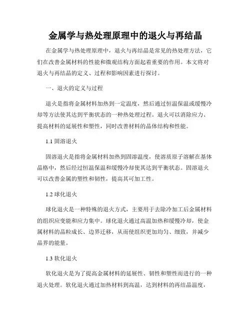 金属学与热处理原理中的退火与再结晶
