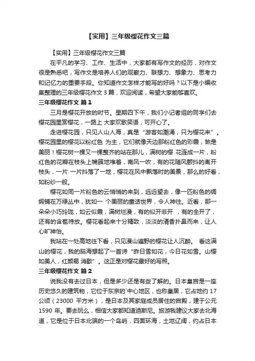 【实用】三年级樱花作文三篇