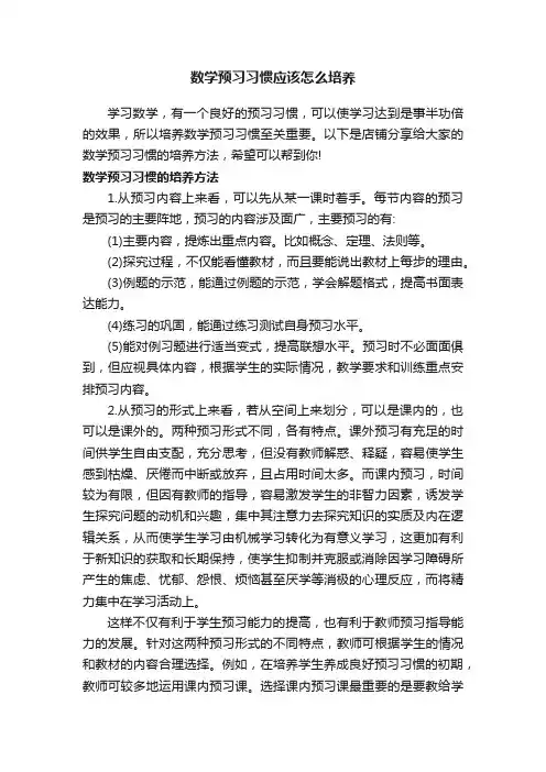 数学预习习惯应该怎么培养