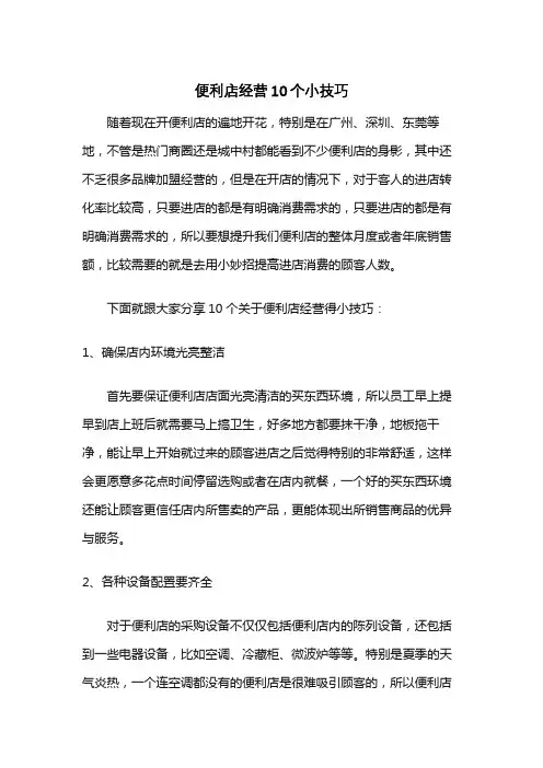 便利店经营10个小技巧