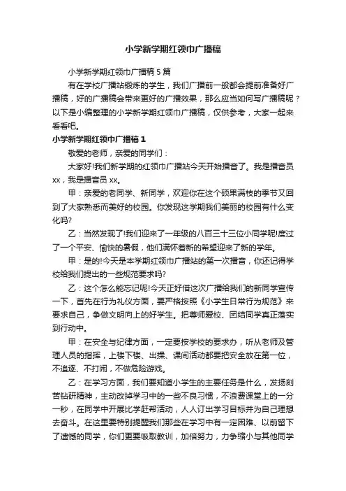 小学新学期红领巾广播稿5篇