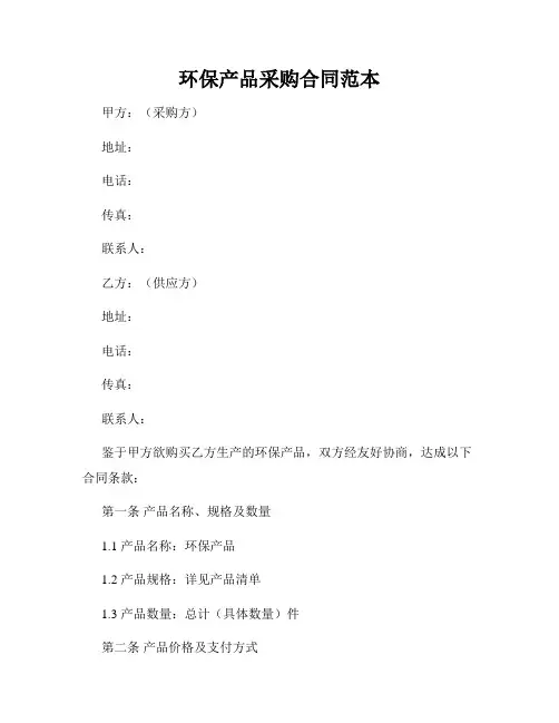 环保产品采购合同范本