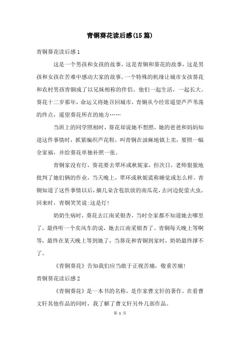 青铜葵花读后感(15篇)