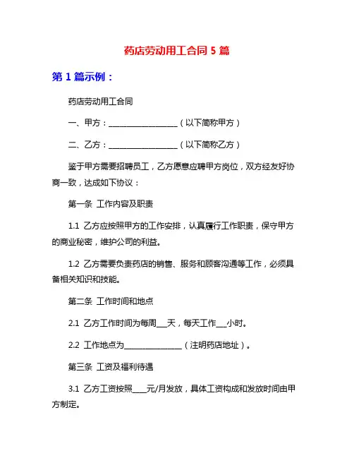 药店劳动用工合同5篇
