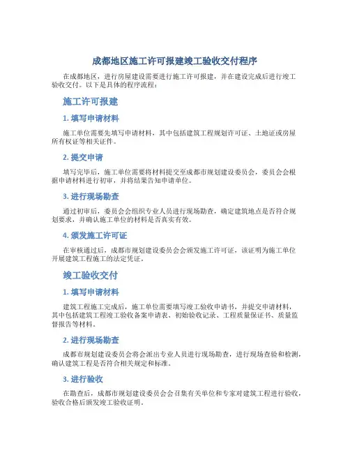 成都地区施工许可报建竣工验收交付程序