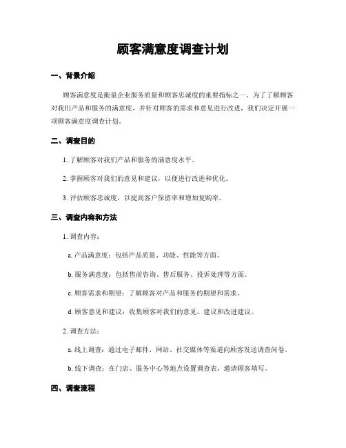 顾客满意度调查计划