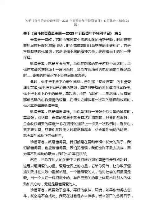 关于《奋斗的青春最美丽—2023年五四青年节特别节目》心得体会（精选20篇）
