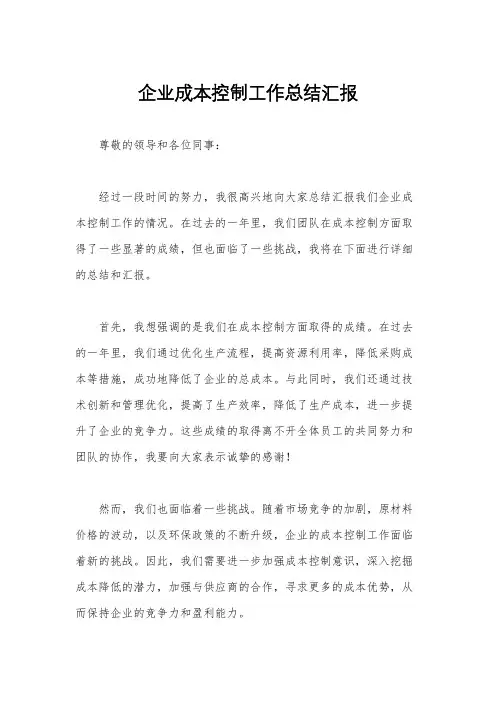 企业成本控制工作总结汇报