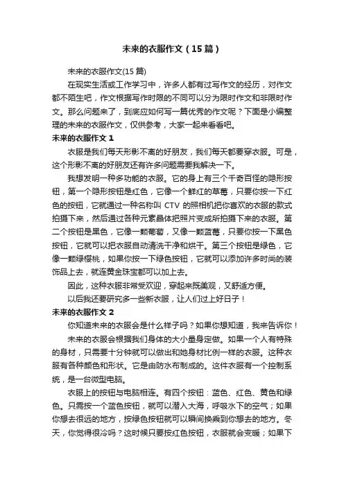 未来的衣服作文（15篇）