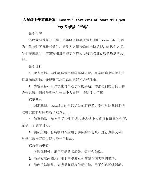 六年级上册英语教案-Lesson4Whatkindofbookswillyoubuy科普版(三起)