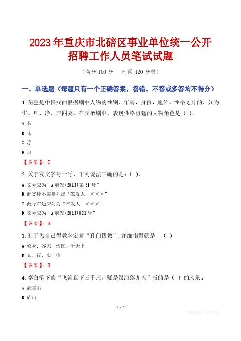 2023年重庆市北碚区事业单位统一公开招聘工作人员笔试真题