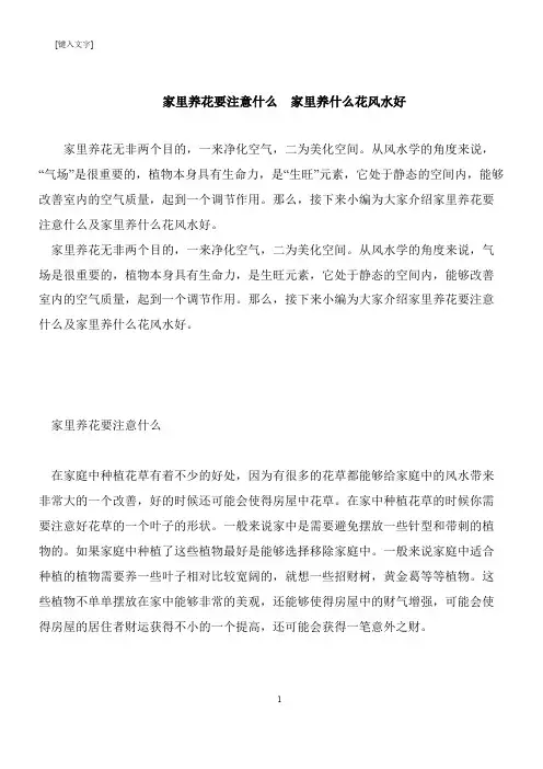 【推荐下载】家里养花要注意什么  家里养什么花风水好