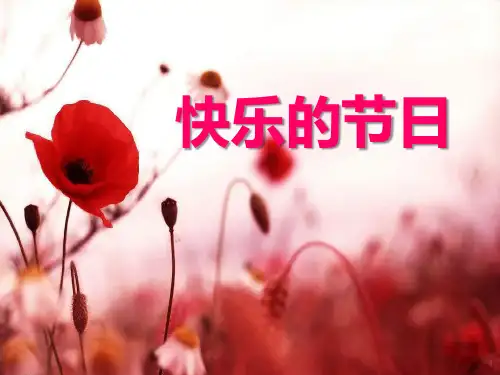 《快乐的节日》音乐PPT课件