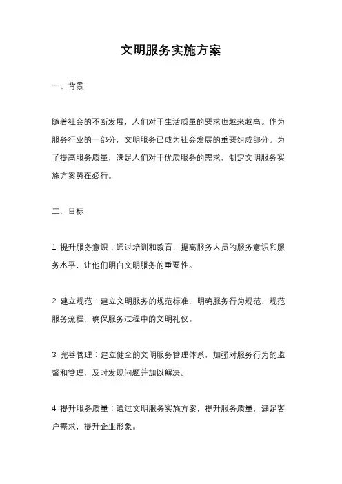 文明服务实施方案