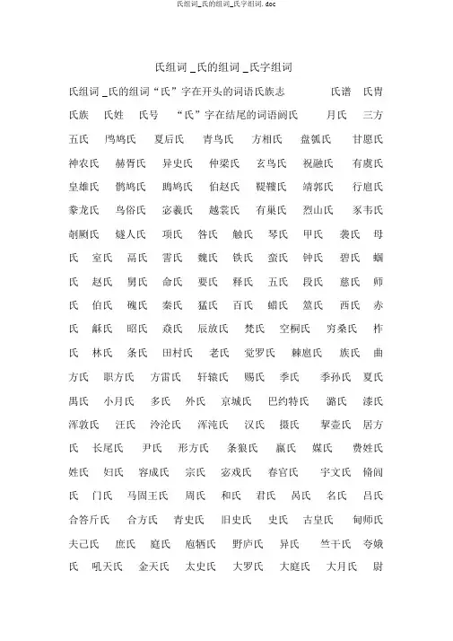 氏组词_氏的组词_氏字组词.doc