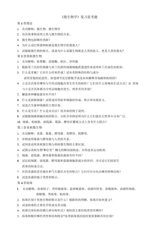 《微生物学》复习思考题.doc