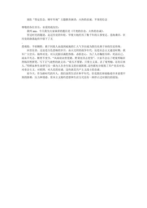 部队“坚定信念、铸牢军魂”主题教育演讲稿