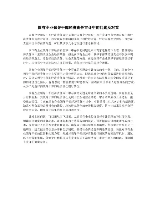 国有企业领导干部经济责任审计中的问题及对策