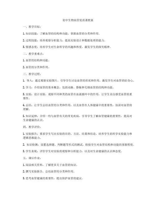 初中生物血管优质课教案