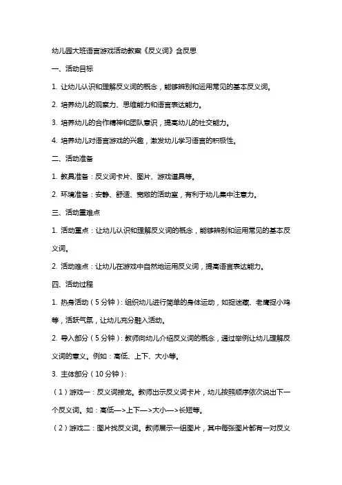 幼儿园大班语言游戏活动教案《反义词》含反思