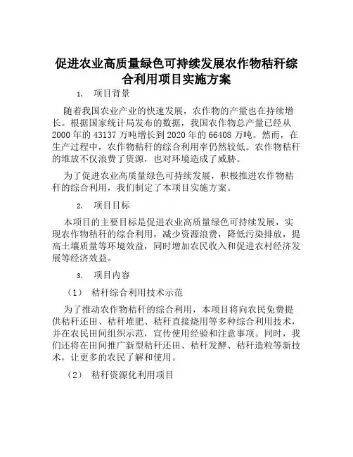 促进农业高质量绿色可持续发展农作物秸秆综合利用项目实施方案范文
