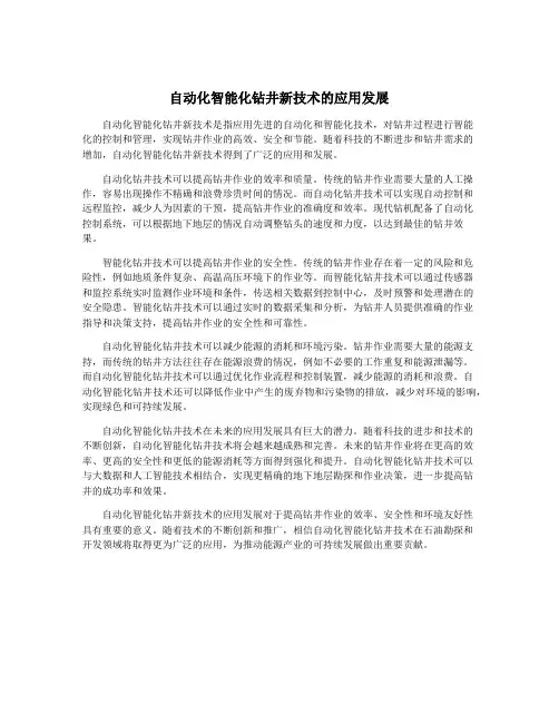 自动化智能化钻井新技术的应用发展